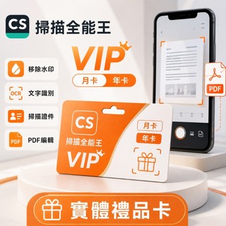 「下單秒發」掃描全能王會員 CS 手機掃描軟體 啟用碼 VIP 高級版 官方正版兌換碼 月卡/年卡 高級會員 實體禮品卡