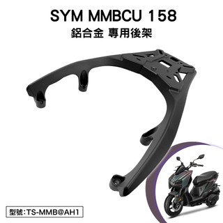 SYM 三陽 曼巴 MMBCU 158 TDA16T1 機車後架 車尾架 後箱架 平面式 鋁合金 平面 尾架 支架 後架