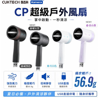 🉐有發票 台灣出貨 公司貨CUKTECH 酷態科 BF01 CP超級戶外隨身風扇 USB手持風扇 隨手風扇 桌面風扇