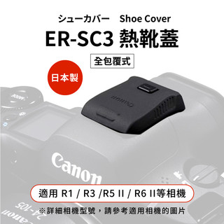 我愛買#原廠Canon熱靴保護蓋ER-SC3熱靴蓋適R1,R3,R5 II,R6II,R7,R8,R10,R50V,V1