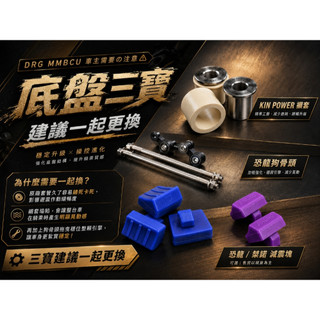 現貨秒出 底盤三寶 恐龍狗骨頭 恐龍減震塊 Kin Power襯套 桀諾減震塊 狗骨頭 襯套 DRG MMBCU 曼巴