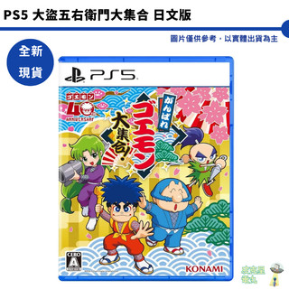 PS5 大盜五右衛門大集合 日文版【皮剋星】 Switch收錄13款 雙人遊戲 懷舊 紅白機