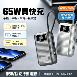 【筆電行充】⚡65W真快充 40000mAh大容量行動電源 自帶線 輕巧便攜 多設備同時充 手機平板筆電 智能數顯