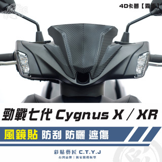 彩貼藝匠 勁戰七代 Cygnus X／XR（通用）風鏡貼 卡夢 模擬鍛造碳纖維 車膜 貼紙 防刮 遮傷
