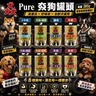 ✨48罐✨ 385g 猋狗罐頭 大犬罐 狗罐頭 ★歐元小舖★