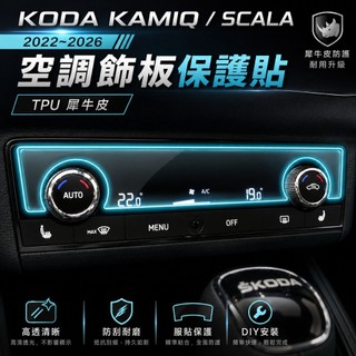 SKODA Kamiq／Scala 2022–2026 空調飾板保護貼｜透明TPU犀牛皮・專車裁切｜小馬汽車工坊