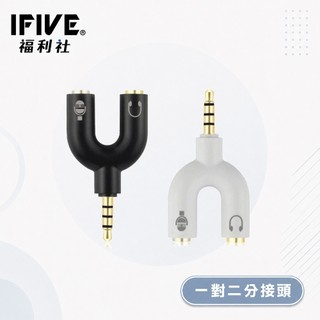 【IFIVE福利社】U型二合一麥克風耳機分線器 耳麥轉接線 音源線 3.5mm 一分二 轉換器 轉換頭