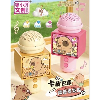 【錄音麥克風】 🔔台灣現貨🔔 可錄音兒童可愛造型卡皮巴拉錄音麥克風 錄音趣味聲音話筒卡皮巴家