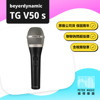 『彼得樂器』beyerdynamic TGV50S TG-V50s 麥克風 人聲麥克風 動圈式麥克風 拜耳 原廠保固