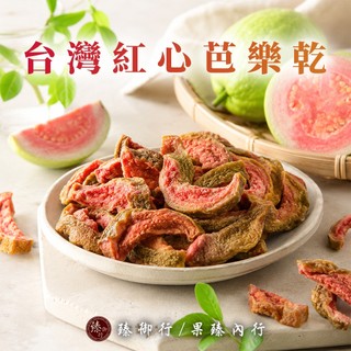 臻御行 台灣紅心芭樂乾180g