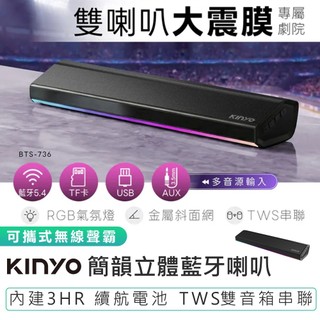 【KINYO】簡韻立體藍芽喇叭 BTS-736 音響喇叭 立體音響 藍芽喇叭 便攜式音響 藍芽音響