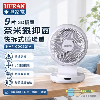 (輸碼95折 HESEPAL95L)HERAN 禾聯 9吋 3D擺頭 奈米銀抑菌 快拆式循環扇 HAF-09CS31A