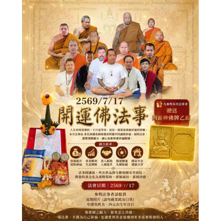 《泰霏》7/17 阿贊濕/阿贊博通/阿贊凱爾/阿贊白礦 開運佛法事 祈福 捐米 功德