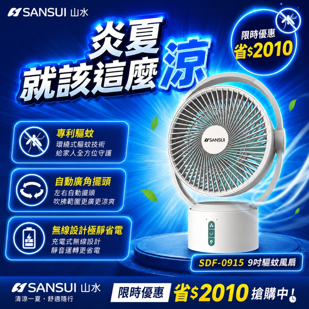 SANSUI 山水 9 吋 DC 驅蚊循環扇