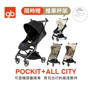 【gb】POCKIT + ALL CITY 口袋推車｜可登機摺疊嬰兒推車｜官方直營