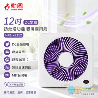(輸碼95折 HESEPAL95L)SUPA FINE勳風12吋DC變頻 誘蚊燈功能 吸排兩用扇 HFB-K7312