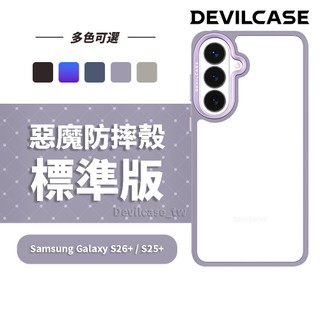 DEVILCASE Samsung Galaxy S26 Plus / S25 Plus 惡魔防摔殼 標準版