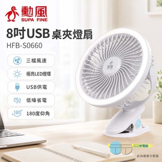 勳風 8吋USB桌夾燈扇 HFB-S0660