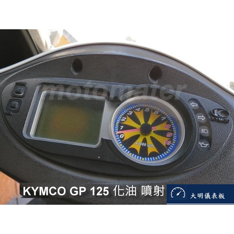 GP125 GPⅡ 125 液晶螢幕淡化維修（維修方式：更換全新液晶螢幕）大明儀表板