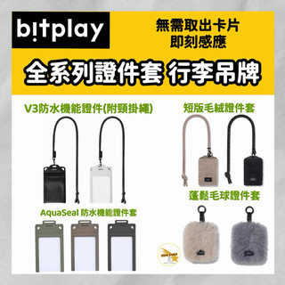 Bitplay V3 AquaSeal 防水機能證件套 短版毛絨 卡夾 蓬鬆毛球 行李吊牌 悠遊卡證件套