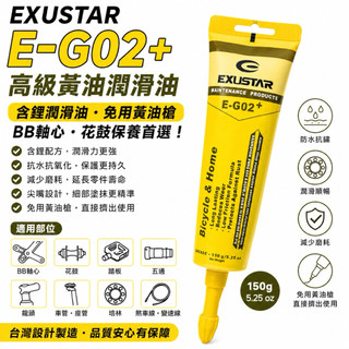 EXUSTAR E-G02+ 黃管包裝含鋰潤滑油 黃油 潤滑BB軸心 免用黃油槍