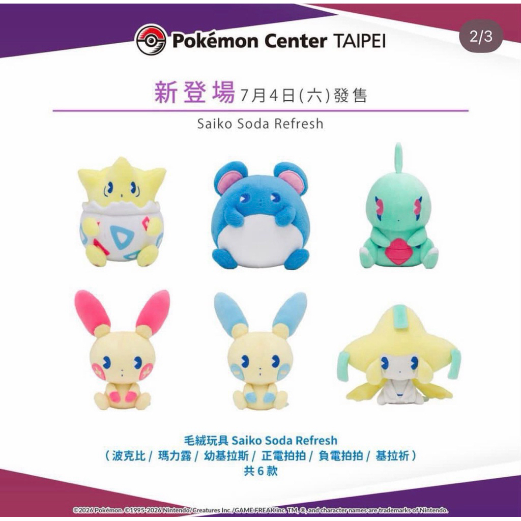 現貨 全新 正版 台灣寶可夢 PokémonCenter 絨毛玩偶 波克比 瑪力露 幼基拉斯 正電拍拍 負電拍拍