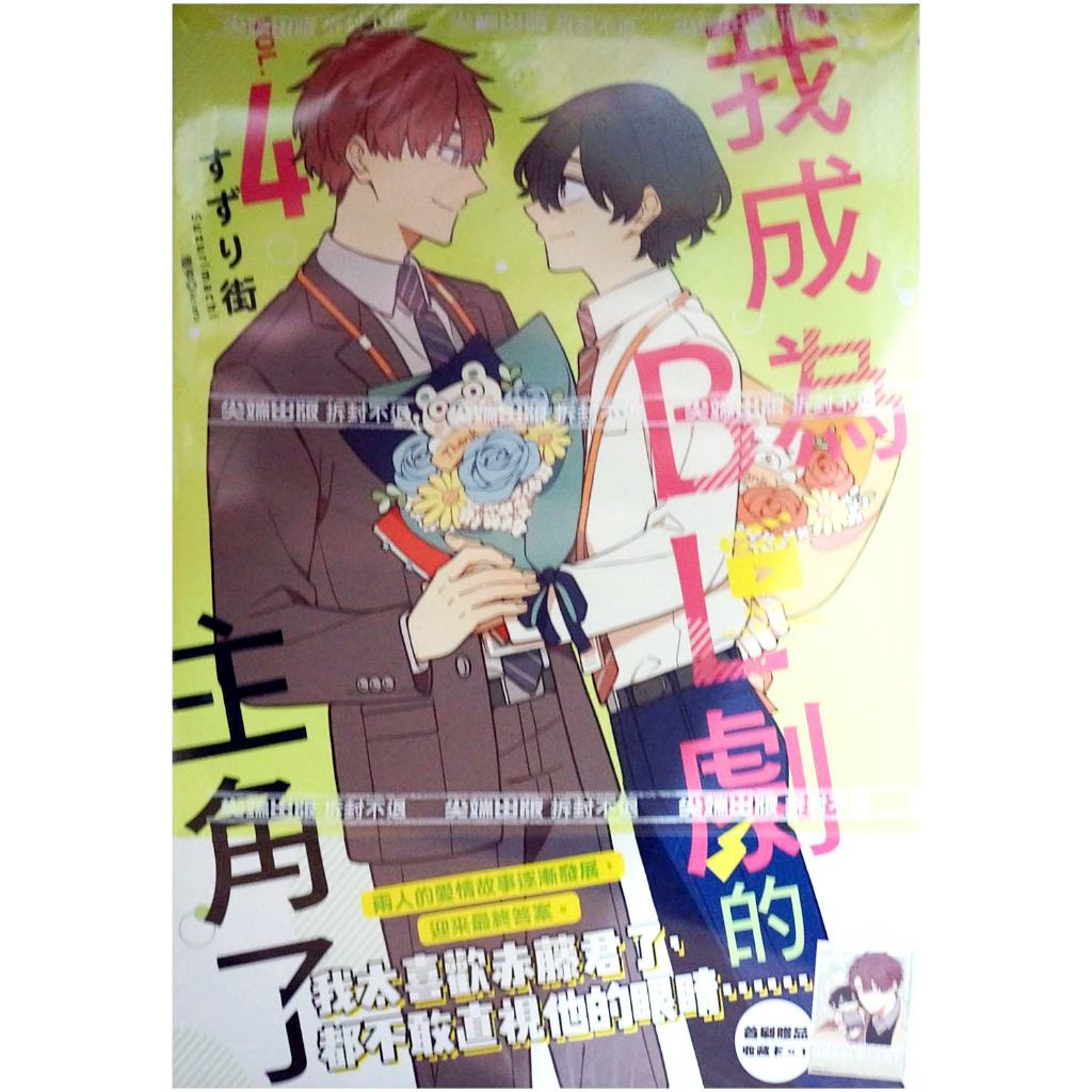 【全新首刷】我成為了BL劇的主角了 (04) すずり街 首刷 贈書腰+收藏卡【霸氣貓漫畫小說旗艦店】【代訂】BL 漫畫 耽美 禮物 有發票 免運 書 閱讀 樂趣 生日禮物 尖端