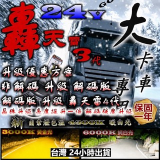 轟天雷 24V大貨車專用 LED大燈 LED 霧燈 燈泡 大燈 頭燈 H1 H4 H7 H8 H11 9005 9006