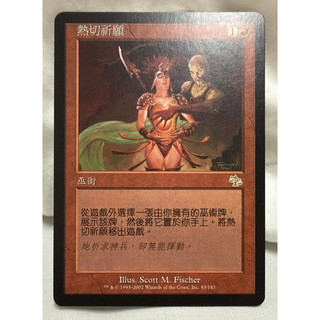 MTG 魔法風雲會 熱切祈願 Burning Wish 神譴 Judgment M
