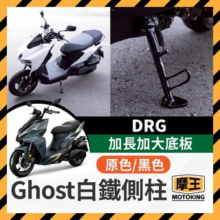 摩王👑Ghost 白鐵加長側柱 SYM DRG 曼巴 改裝側住 曼巴側柱 DRG側柱 DRG改裝 曼巴改裝 龍二