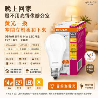 【奇亮科技】 歐司朗 OSRAM 14W LED 燈泡 剩黃光 E27 球泡 節能標章 全電壓 含稅
