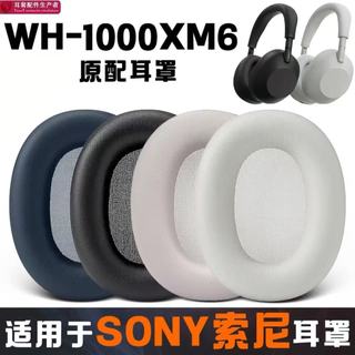 【現貨】SONY索尼WH-1000XM6耳罩 xm6耳機罩 耳墊 頭戴式耳機罩 皮耳套 保護套 更換替換維修配件