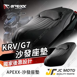 【JC-MOTO】 G7 沙發座墊 APEXX KRV 坐墊 改裝坐墊 麂皮 機車座墊 KRV坐墊 KRV MOTO