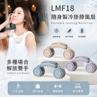 樂米LARMI 隨身製冷掛脖風扇 LMF18 香薰功能 渦輪風扇 懶人風扇 無葉安全不捲髮 頸部製冷超涼爽
