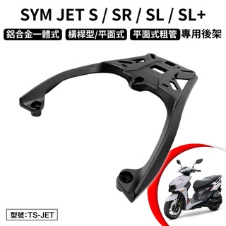 SYM JET S SR SL SL+ 125 158 三陽 機車後架 支架 後箱架 尾架 鋁合金 一體式 橫桿 平面