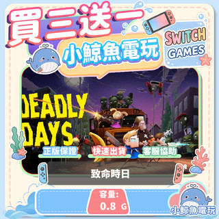 買三送一 致命時日 Switch(NS) Switch遊戲片 Nintendo Switch