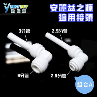 *最佳買*安麗淨水器搬家只需花109元/安麗彎頭/安麗益之源接三用水龍頭/改裝配件/安麗安裝接頭/安麗改1對2雙出水
