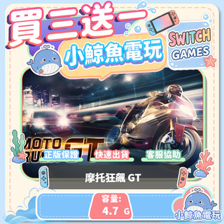 買三送一 摩托狂飆 GT Switch(NS) Switch遊戲片 Nintendo Switch