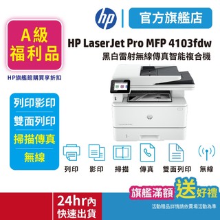 HP MFP 4103fdw 【旗艦館原廠特惠品】黑白雷射多功能印表機 事務機 取代m428fdw <領券享5%蝦幣>