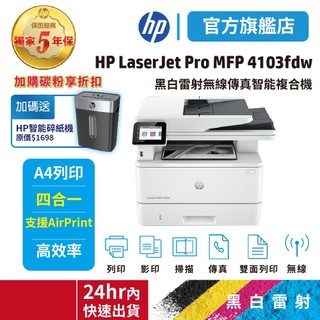HP 4103fdw 【免登錄五年保+旗艦館送HP碎紙機】黑白雷射多功複合機 (取代m428fdw)<領券享蝦幣5%>