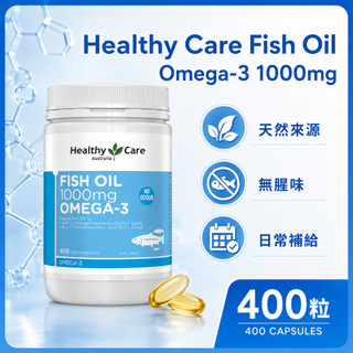 Healthy Care Fish Oil Omega-3 魚油膠囊400粒 無腥味軟膠囊 EPA DHA