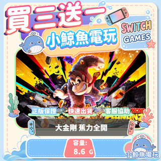 買三送一 大金剛 蕉力全開 Switch(NS) Switch遊戲片 Nintendo Switch