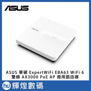 ASUS 華碩 ExpertWiFi EBA63 WiFi 6 雙頻 AX3000 PoE AP 商用路由器 分享器