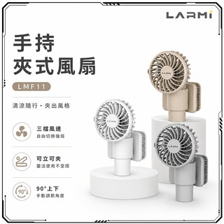 LARMI 樂米 手持夾式風扇 LMF11
