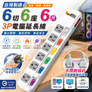 家用延長線 3P電腦線 (超) 6切6座6尺3P電腦線SNB366(新版安規) 多孔洞延長線 6尺/9尺/15尺