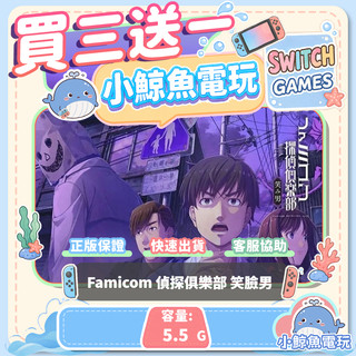 買三送一 Famicom 偵探俱樂部 笑臉男 Switch(NS) Switch遊戲片 Nintendo Switch
