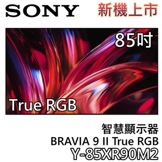 SONY 索尼 85吋 Y-85XR90M2【新品上市+直接下單】BRAVIA 9 II True RGB 智慧顯示器