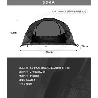 Chill Outdoor 沙之萩單人帳內帳(科技棉)〔適用沙之萩單人帳〕 ◆ 沙之萩單人帳配件