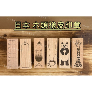 【UMI日系選物館】日本正版 木頭印章 橡皮印章 手帳印章 Check list 標籤 奶油蘇打 咖啡 熊貓 長頸鹿