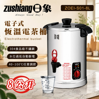 ☀️9.18限時下殺☀️【日象】電子式恆溫電茶桶(8L) ZOEI-S01-8L 餐飲業者必備 智能溫控 原廠公司貨
